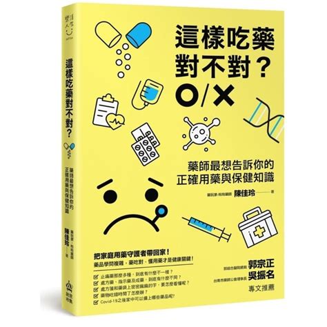 這樣吃藥對不對？藥師最想告訴你的正確用藥與保健知識 醫療保健 Yahoo奇摩購物中心