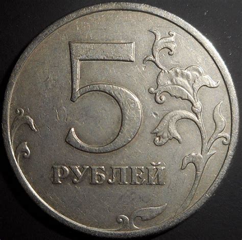 5 рублей 2009 ммд С-5.3 А? - Монеты России для обращения - Центральный ...