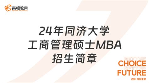 2024年同济大学工商管理硕士mba招生简章！考生报考必看 高顿教育