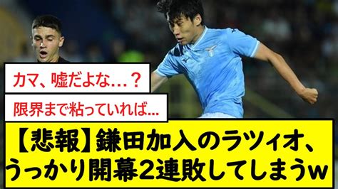 【悲報】鎌田加入のラツィオ、うっかり開幕2連敗してしまうw【2chサッカースレ】 Youtube