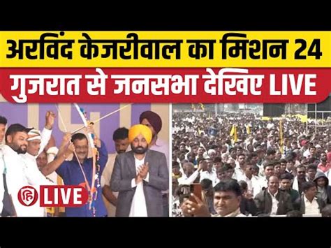 LIVE Arvind Kejriwal Gujarat Visit Bhagwant Mann AAP Jansabha In