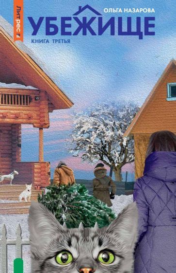 Книга: "Убежище. Книга 3" - Ольга Назарова. Купить книгу, читать ...