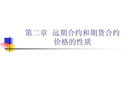 第二章远期合约和期货合约价格的性质金融衍生品定价理论讲义word文档在线阅读与下载无忧文档