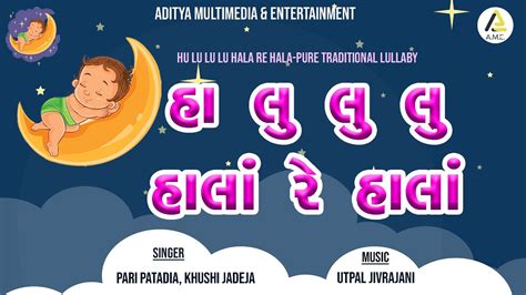 Hu Lu Lu Lu Hala Re Hala Lyrical Traditional Gujarati Lullaby હ