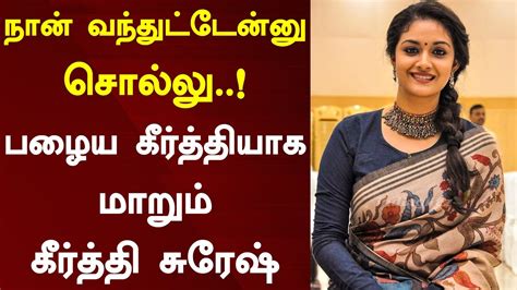 நான் வந்துட்டேன்னு சொல்லு..! பழைய கீர்த்தியாக மாறும் கீர்த்தி சுரேஷ் ...