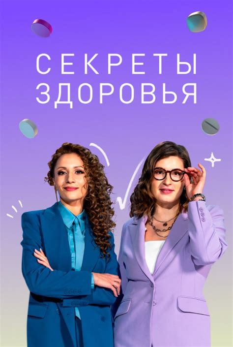 Секреты здоровья, телешоу 2023, 1-2 сезоны - расписание на ТВ, даты ...