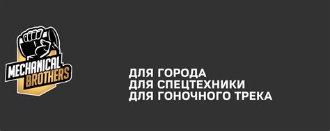 MECHANICAL BROTHERS | МОТОРНОЕ МАСЛО | АНТИФРИЗ | MECHANICAL BROTHERS ...