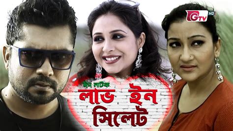 Love In Sylhet লভ ইন সলট Eid Natok Joy Deepa Khandakar Eid