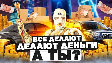 ВСЕ ДЕЛАЮТ ДЕНЬГИ! ПРИБЫЛЬ 50К РУБЛЕЙ. КТО КАК ЗАРАБАТЫВАЕТ?! ОТКРЫЛ ...