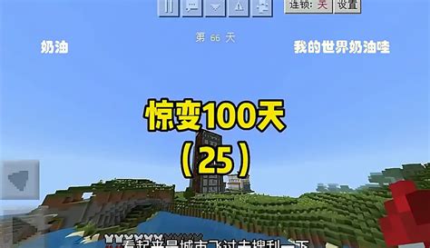 【我的世界奶油哇】惊变100天生存（25）作品数257 游戏视频 免费在线观看 爱奇艺