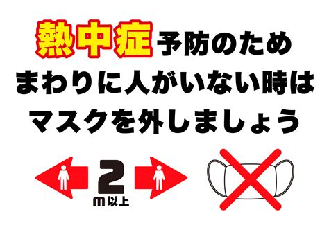 熱中症予防のため人がいない時はマスクを外しましょうの張り紙 フリー張り紙素材 はりがみや