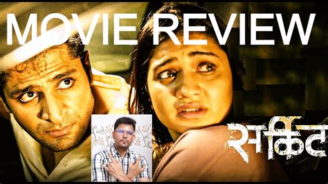 CIRCUITT MARATHI MOVIE REVIEW BY VARAD VIJAY CHAWAN YouTube