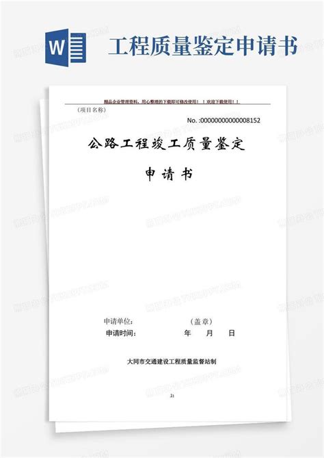 好用的竣工质量鉴定申请书word模板下载 编号qjzakgkq 熊猫办公