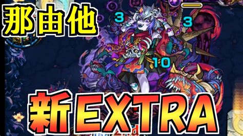 禁忌の獄の新extra「那由他」初見攻略【モンスト】 Youtube