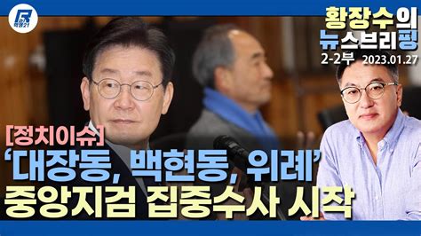 2 2부 중앙지검에서 대장동 백현동 위례 성남fc 「이재명」 이 땅해먹는 상습수법 입증한다20230127 정치