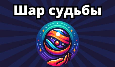 Шар судьбы (Blogproger ұсынады) - Яндекс Игры