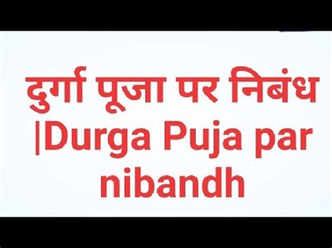 दरग पज पर नबध Durga Puja par nibandh YouTube