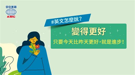 每天都要進步！英文「變得更好」怎麼說？ 空中美語部落格