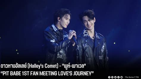ดาวหางฮลเลย Halley s Comet พห พาเวล PIT BABE ST FAN MEETING LOVE S JOURNEY YouTube