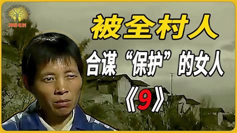 揭秘云南偏遠小村驚天大案：女人犯罪，全村共謀掩蓋真相長達四年之久 調查 推理 真實案件 懸疑 懸案 Youtube