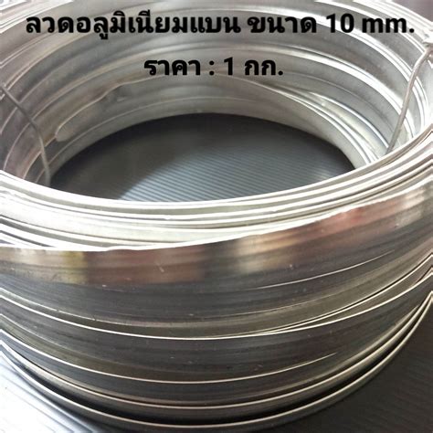 ลวดอลูมิเนียมแบนขนาด 10 Mm หนา1mm สำหรับงานไฟฟ้า เข็มขัดรัดสายไฟ ท่อ