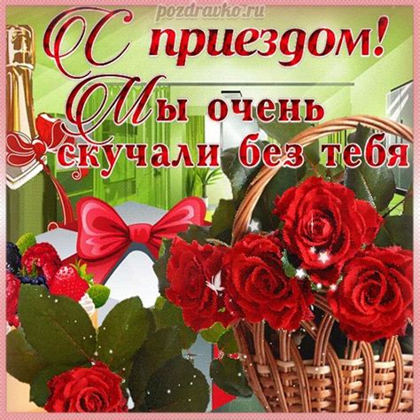 Картинки С Приездом - 52 фото