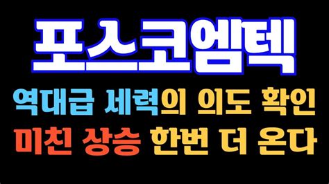 포스코엠텍 역대급 세력의 의도 확인 미친 상승 한번 더 온다 포스코엠텍주가 포스코엠텍주가전망 포스코엠텍전망 Youtube