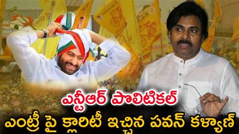 ఎన్టీఆర్ పొలిటికల్ ఎంట్రీ పై క్లారిటీ ఇచ్చిన పవన్ కళ్యాణ్ Ntr Pawan