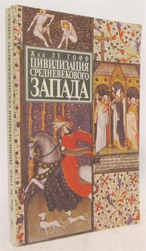 Антикварная книга "Цивилизация средневекового Запада" Ле Гофф Ж 1992 ...