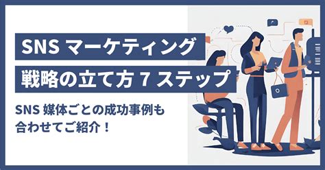 Snsマーケティング戦略の立て方7ステップ｜snsごとの成功事例も紹介 B Pos（ビーポス）