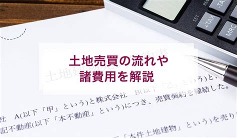 土地売買の流れや諸費用を解説／ホームメイト