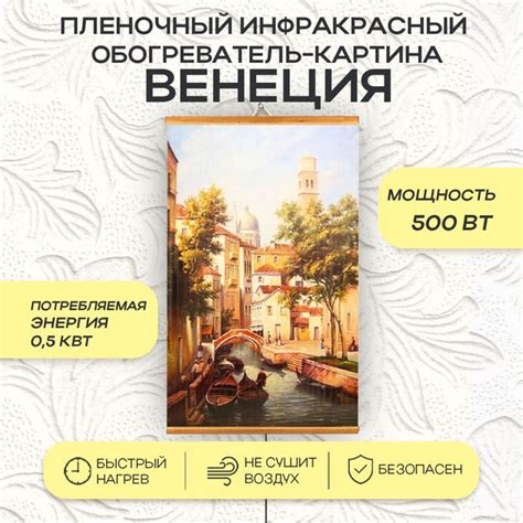 Инфракрасный настенный обогреватель-картина "Венеция" купить на OZON по ...