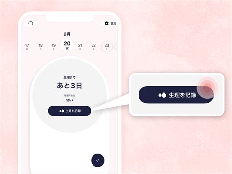 妊活中こそ活用してみて！ 生理管理アプリ「ソフィ」の使い方｜妊活からだナビ｜sofy（ソフィ） 生理用品のソフィ