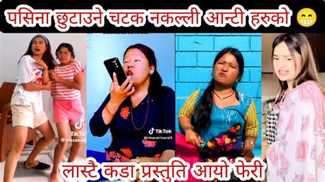 पसिना छुटाउने चटक नकल्ली आन्टी हरुको 😁nepali Funny Videos L Nepali Viral Videos Youtube