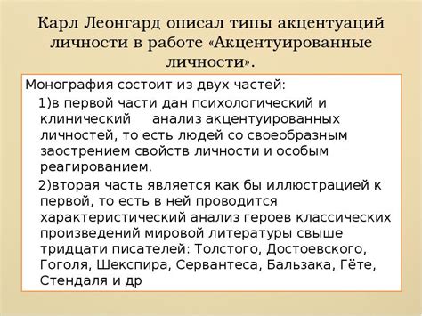 Карл Леонгард «Типы акцентуаций»