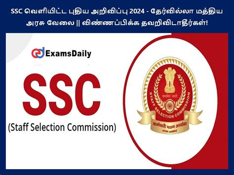 Ssc வெளியிட்ட புதிய அறிவிப்பு 2024 தேர்வில்லா மத்திய அரசு வேலை விண்ணப்பிக்க தவறிவிடாதீர்கள்