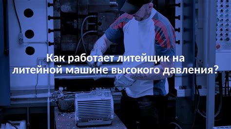 Работа литейщика - YouTube