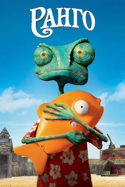 Ранго (мультфильм, 2011)