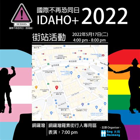 活動︰國際不再恐同日2022「不同也相同」 大同 Gay Harmony