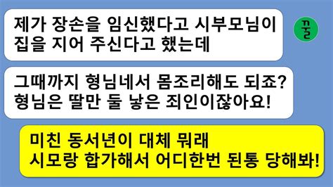 꿀꿀극장 딸 둘 낳은 나한테 아들 임신한 유세를 부리면서 출산전부터 우리집에 와서 몸조리 하겠다는 동서와 그런 동서네한테