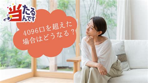 当たるんですで4096口を超えて購入した場合はどうなる？次セットへの持ち越し？ 当たるんですmagazine（マガジン）