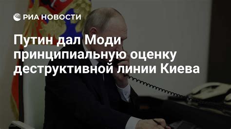 Путин дал Моди принципиальную оценку деструктивной линии Киева - РИА ...