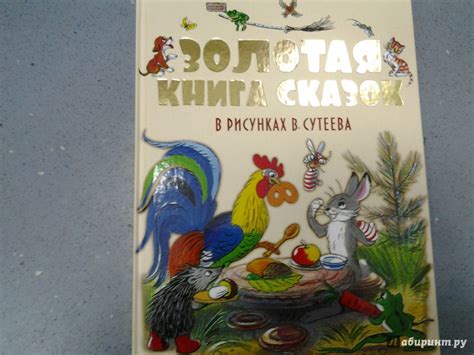 Книга: Золотая книга сказок в рисунках В. Сутеева - Сутеев, Чуковский ...