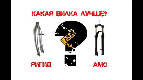Жесткая или амортизационная вилка? - YouTube