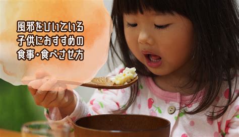 何を食べさせる？風邪をひいている子供におすすめの食事と注意点 アルファジャーナル