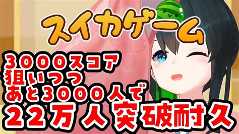 朝活【 スイカゲーム 】youtube登録22万人耐久 ＃2【にじさんじ 小野町春香】朝活 Youtube