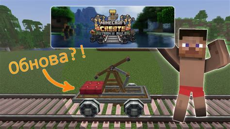 Обнова Steam N Rails Create mod minecraft майнкрафт create крейт