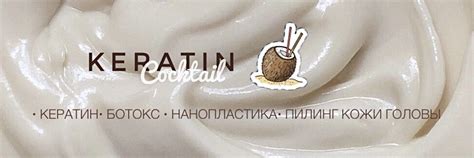 KERATIN COCKTAIL | Ботокс Кератин Сыктывкар | Я ЗДЕСЬ - ЧТОБЫ ТЫ БЫЛА ...