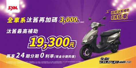 政府汰舊補助即將結束 Sym神助攻『全車系汰舊再加碼3000元』最多幫你省下23800元 Supermoto8