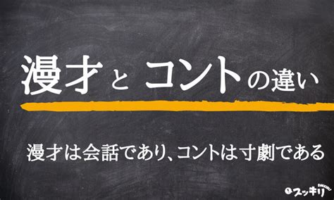 漫才とコントの6つの違いとは？知ればお笑いがもっと楽しくなる！ スッキリ